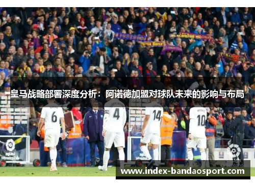 /uploads/images/20250727/huang-ma-zhan-lyue-bu-shu-shen-du-fen-xi-a-nuo-de-jia-meng-dui-qiu-dui-wei-lai-de-ying-xiang-yu-bu-ju.webp