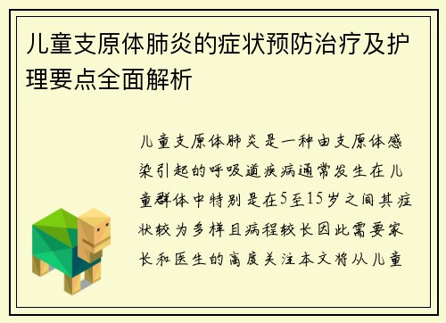 儿童支原体肺炎的症状预防治疗及护理要点全面解析