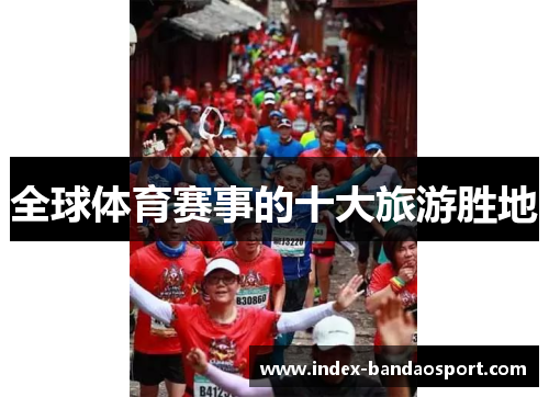 全球体育赛事的十大旅游胜地