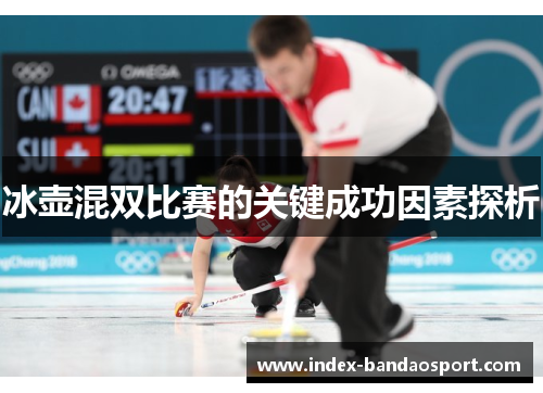 冰壶混双比赛的关键成功因素探析