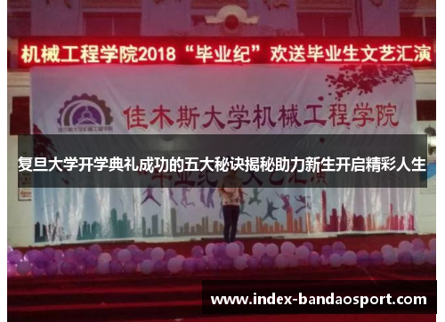 复旦大学开学典礼成功的五大秘诀揭秘助力新生开启精彩人生