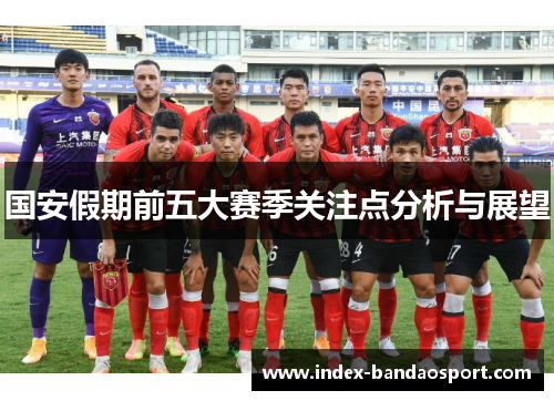 国安假期前五大赛季关注点分析与展望