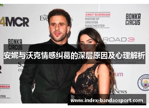 安妮与沃克情感纠葛的深层原因及心理解析