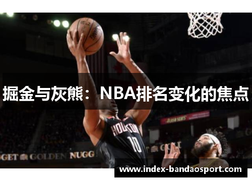 掘金与灰熊：NBA排名变化的焦点