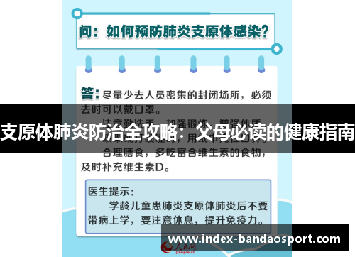 支原体肺炎防治全攻略：父母必读的健康指南