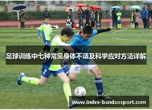 /uploads/images/20250814/zu-qiu-xun-lian-zhong-qi-zhong-chang-jian-shen-ti-bu-shi-ji-ke-xue-ying-dui-fang-fa-xiang-jie.webp
