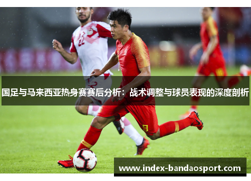 /uploads/images/20250817/guo-zu-yu-ma-lai-xi-ya-re-shen-sai-sai-hou-fen-xi-zhan-shu-tiao-zheng-yu-qiu-yuan-biao-xian-de-shen-du-pou-xi.webp