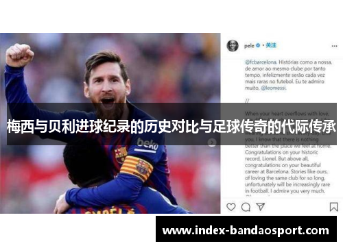 梅西与贝利进球纪录的历史对比与足球传奇的代际传承