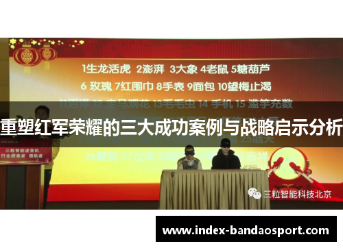 重塑红军荣耀的三大成功案例与战略启示分析