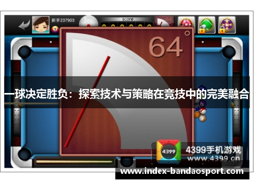 一球决定胜负：探索技术与策略在竞技中的完美融合