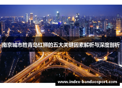 南京城市胜青岛红狮的五大关键因素解析与深度剖析