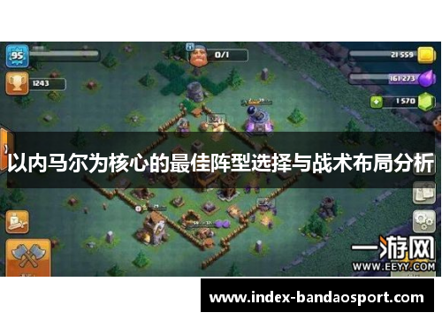 以内马尔为核心的最佳阵型选择与战术布局分析