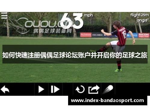 如何快速注册偶偶足球论坛账户并开启你的足球之旅