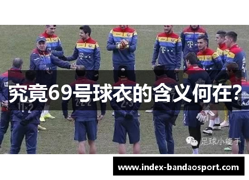 究竟69号球衣的含义何在？