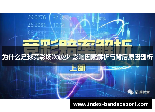 为什么足球竞彩场次较少 影响因素解析与背后原因剖析