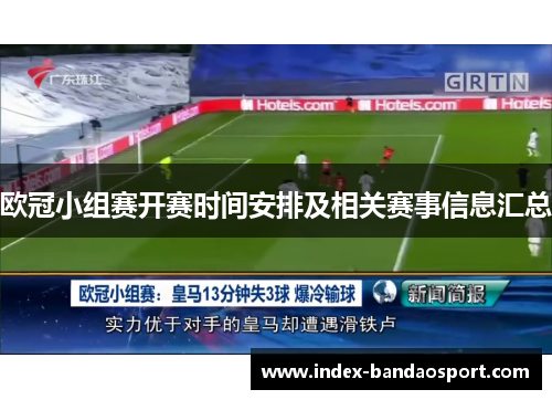 欧冠小组赛开赛时间安排及相关赛事信息汇总