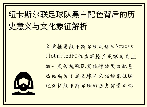 纽卡斯尔联足球队黑白配色背后的历史意义与文化象征解析