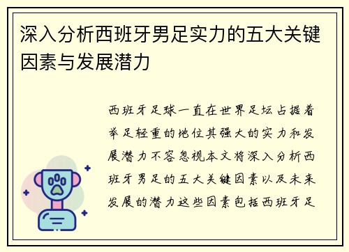 深入分析西班牙男足实力的五大关键因素与发展潜力