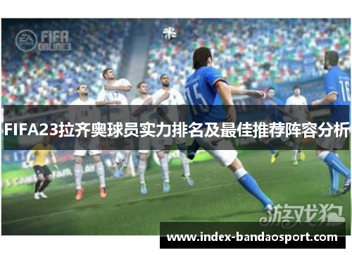 FIFA23拉齐奥球员实力排名及最佳推荐阵容分析