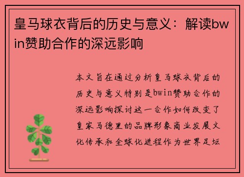 皇马球衣背后的历史与意义：解读bwin赞助合作的深远影响