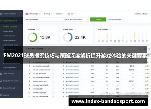 FM2021球员搜索技巧与策略深度解析提升游戏体验的关键要素