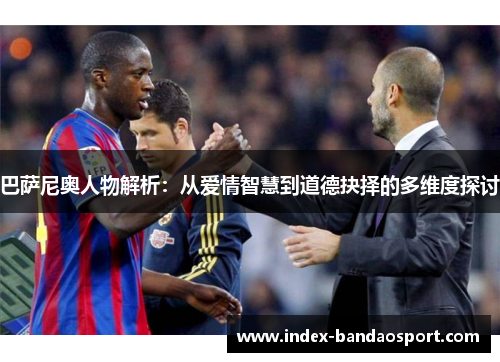 巴萨尼奥人物解析：从爱情智慧到道德抉择的多维度探讨