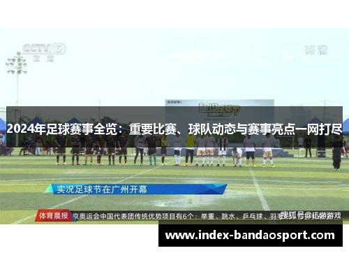 2024年足球赛事全览：重要比赛、球队动态与赛事亮点一网打尽