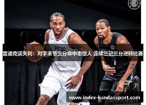 雷迪克谈失利：对手末节三分命中率惊人 连续三记三分逆转比赛