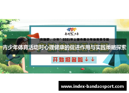 青少年体育活动对心理健康的促进作用与实践策略探索