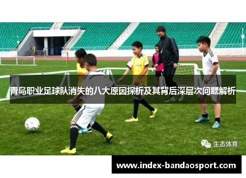 青岛职业足球队消失的八大原因探析及其背后深层次问题解析 青岛职业足球队消失的八大原因探析及其背后深层次问题解析