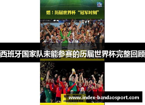 西班牙国家队未能参赛的历届世界杯完整回顾