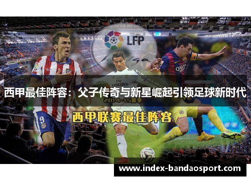 西甲最佳阵容：父子传奇与新星崛起引领足球新时代