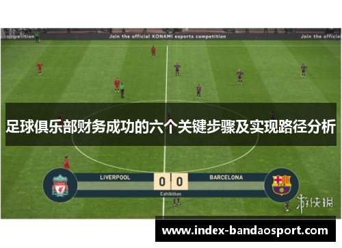 足球俱乐部财务成功的六个关键步骤及实现路径分析