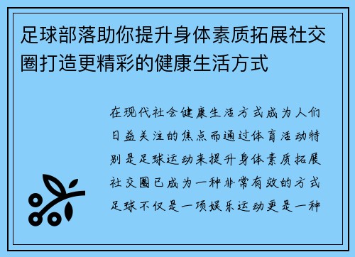 足球部落助你提升身体素质拓展社交圈打造更精彩的健康生活方式