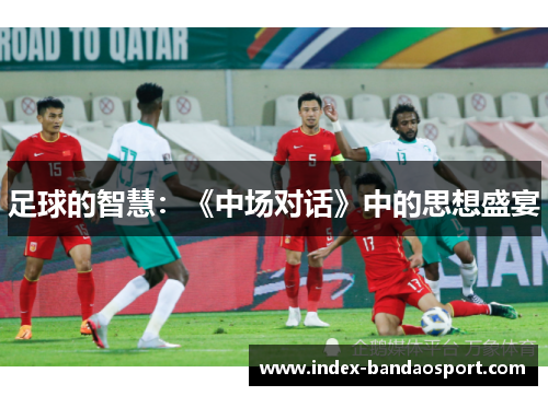 足球的智慧：《中场对话》中的思想盛宴