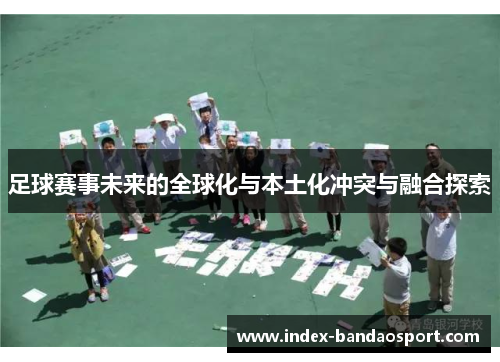 足球赛事未来的全球化与本土化冲突与融合探索