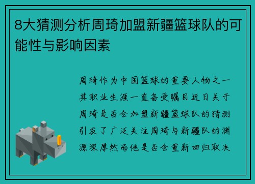 8大猜测分析周琦加盟新疆篮球队的可能性与影响因素
