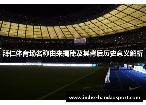 拜仁体育场名称由来揭秘及其背后历史意义解析