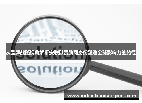 从品牌战略视角解析安联以赞助商身份塑造全球影响力的路径