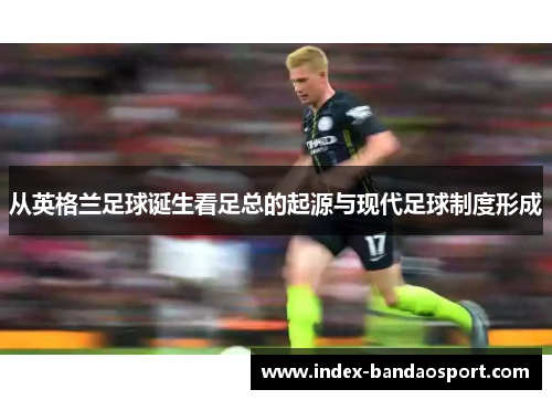 从英格兰足球诞生看足总的起源与现代足球制度形成