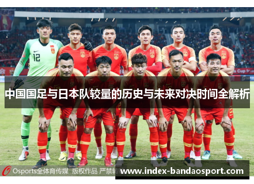 中国国足与日本队较量的历史与未来对决时间全解析