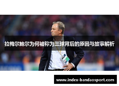 拉梅尔鲍尔为何被称为三球背后的原因与故事解析