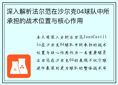 深入解析法尔范在沙尔克04球队中所承担的战术位置与核心作用