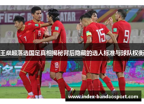 王燊超落选国足真相揭秘背后隐藏的选人标准与球队权衡