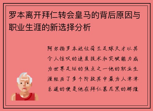 罗本离开拜仁转会皇马的背后原因与职业生涯的新选择分析