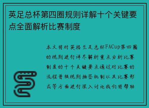 英足总杯第四圈规则详解十个关键要点全面解析比赛制度