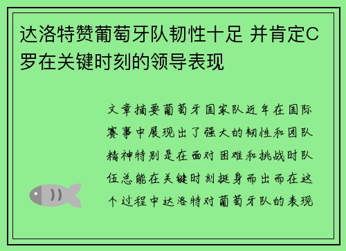 达洛特赞葡萄牙队韧性十足 并肯定C罗在关键时刻的领导表现