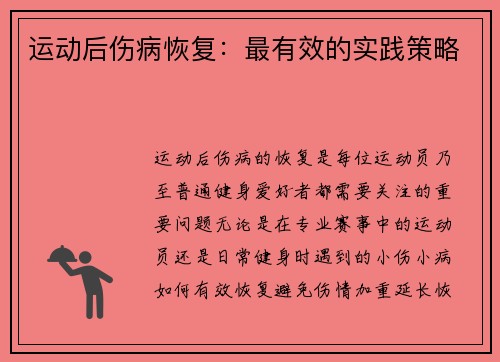 运动后伤病恢复：最有效的实践策略