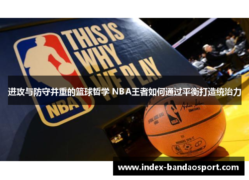 进攻与防守并重的篮球哲学 NBA王者如何通过平衡打造统治力