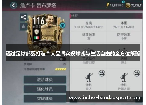 通过足球部落打造个人品牌实现赚钱与生活自由的全方位策略